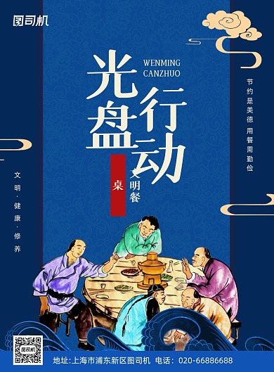 文明就餐中国风蓝色印刷海报