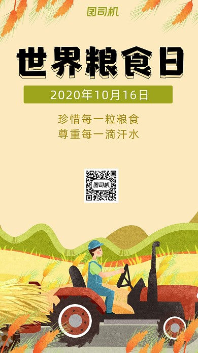 世界粮食日可爱插画手机海报