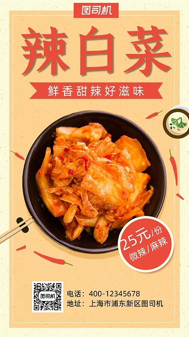 辣白菜实物宣传促销手机海报