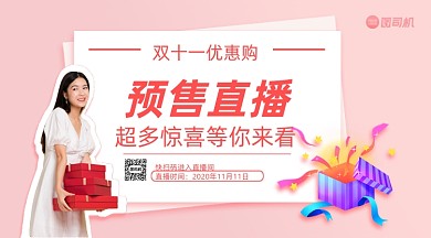 双十一直播预告简约几何手机横版海报