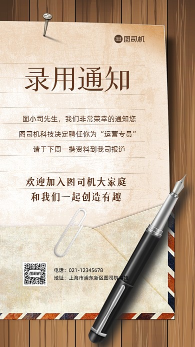 招聘录用通知复古手机海报