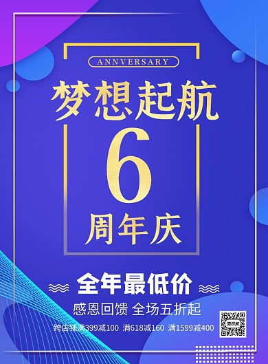 公司周年庆蓝色简约感恩促销印刷海报