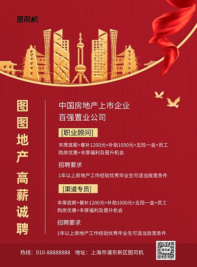 房地产招聘红色中国风印刷海报