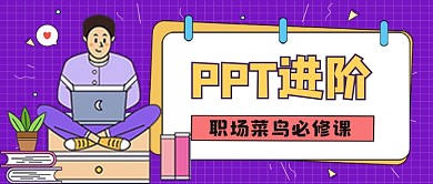 PPT进阶职场菜鸟必修首图蓝色