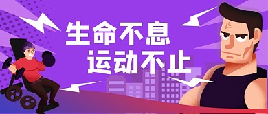 运动健身手绘卡通公众号首图