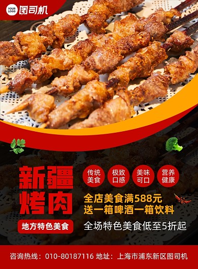 新疆美食烤肉促销宣传印刷海报