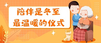 冬至陪伴家人插画公众号首图