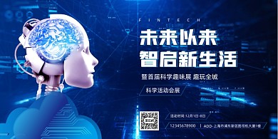 科技创新人工智能蓝色炫彩印刷展板