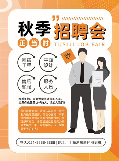 招聘会卡通企业秋季招聘创意印刷海报
