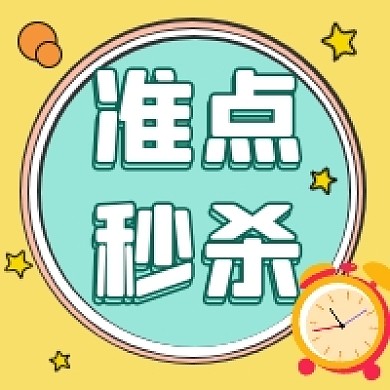 准点秒杀几何插画公众号次图