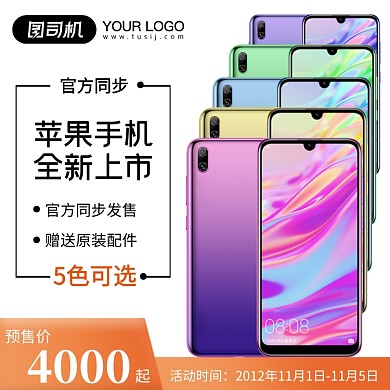 手机上新颜色展示预售促销主图