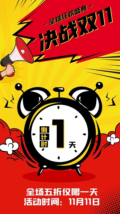 双十一倒计时创意手绘手机海报