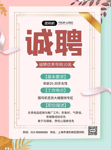 招聘导购淡绿小清新印刷海报