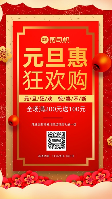 元旦节促销中国风手机海报