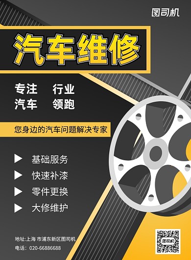 汽车维修故障黄色印刷海报