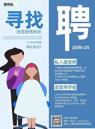招聘造型师蓝色卡通宣传海报