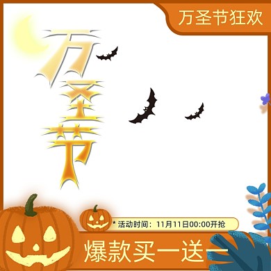 万圣节狂欢夜手绘风电商主图