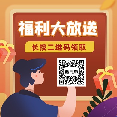 福利大放送简约插画方形二维码