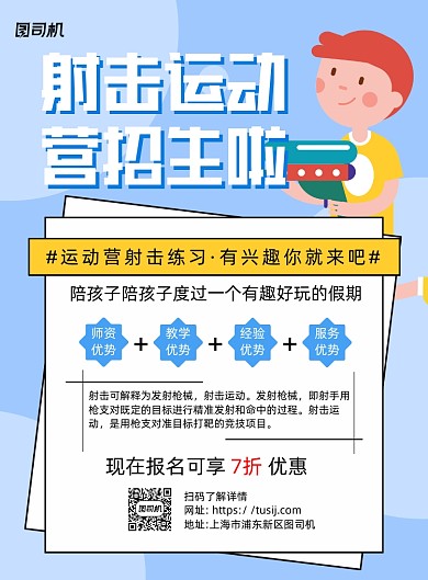 射击运动营招生蓝色卡通宣传海报