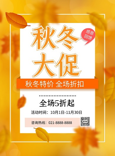 秋季打折黄色时尚简约印刷海报