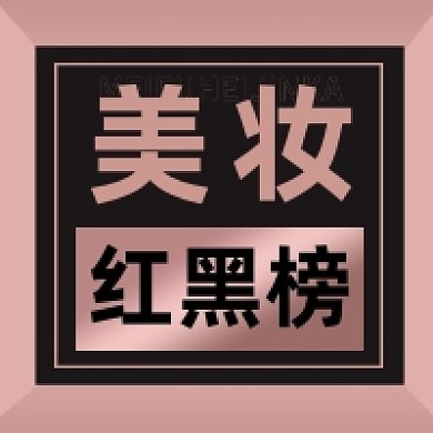美妆红黑榜大气简约公众号次图