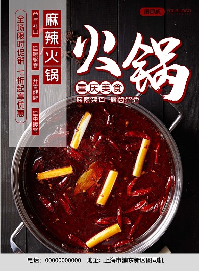重庆美食麻辣火锅写实宣传促销印刷海报
