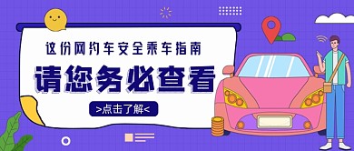 网约车安全乘车指南紫色公众号首图