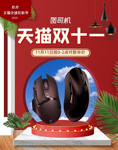 红色双十一数码产品鼠标海报