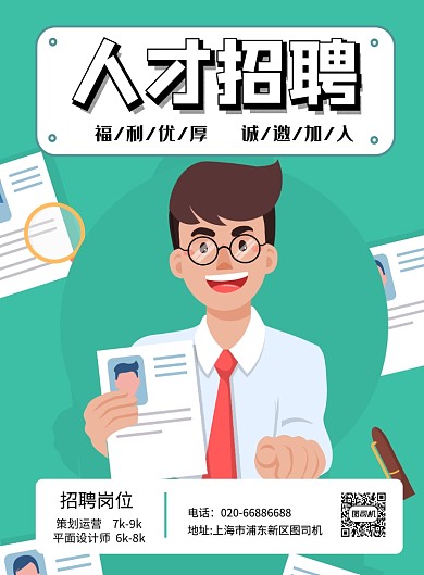 公司招聘绿色插画印刷海报