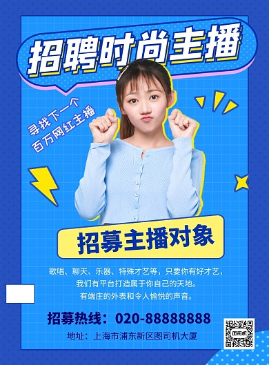 主播招聘蓝色时尚简约印刷海报