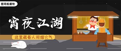 黑色卡通插画风宵夜来了公众号首图