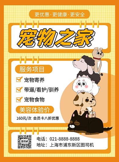 宠物店黄色卡通服务优惠印刷海报