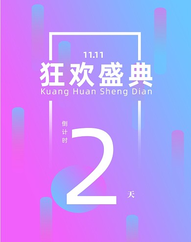 简约渐变双十一倒计时启动页竖版海报