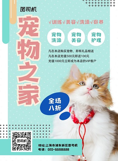 宠物店卡通绿色推广印刷海报