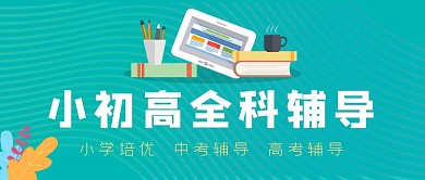 教育培训小学中考高考公众号封面