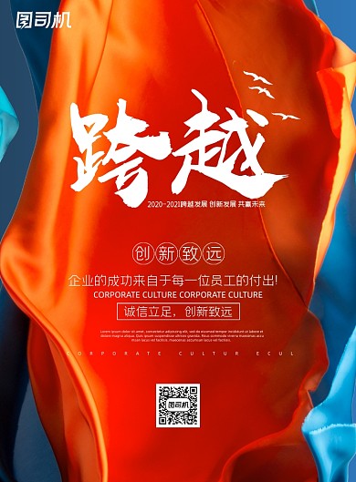 企业文化丝绸拼贴撞色彩色跨越宣传海报