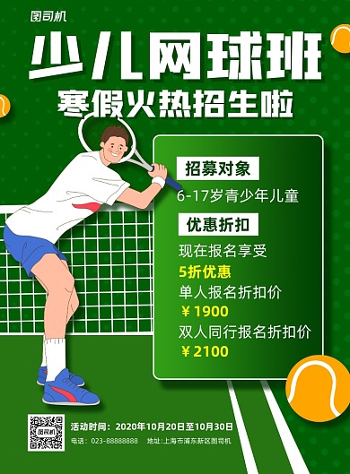 少儿网球班寒暑假招生绿色卡通宣传海报