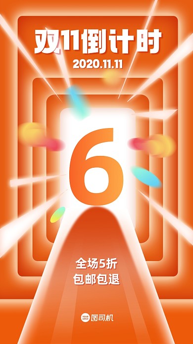 双十一倒计时创意手机海报