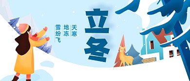 手绘卡通立冬节气公众号首图