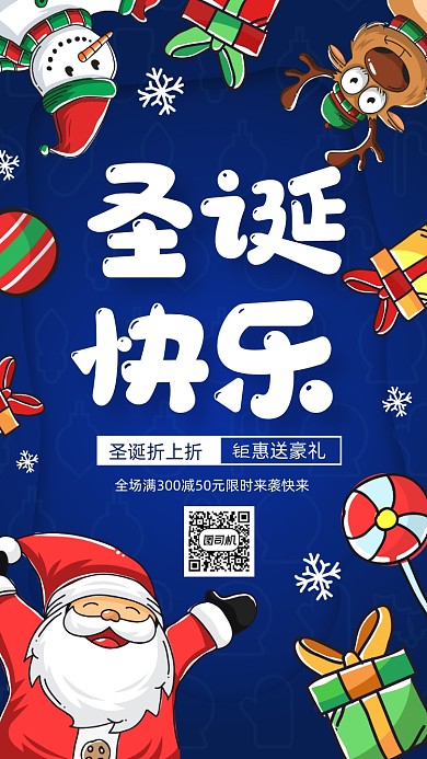 圣诞节促销卡通风手机海报