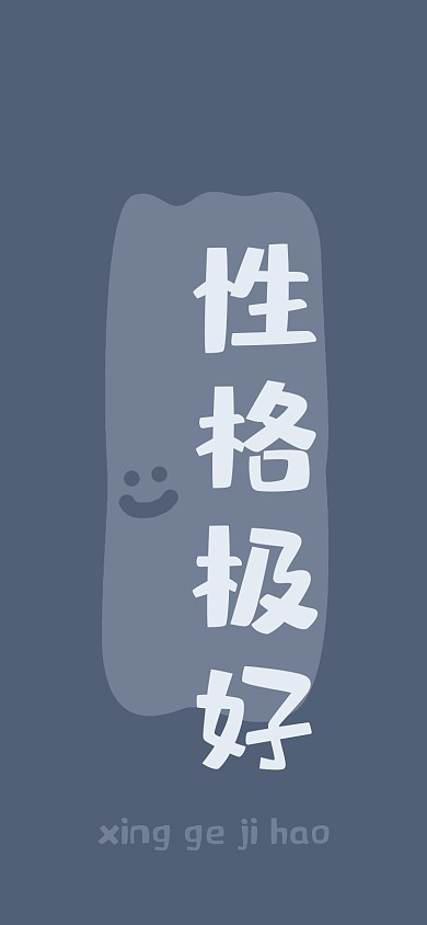 性格极好趣味手机壁纸
