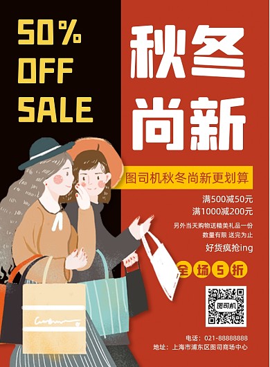 秋冬换季促销活动插画宣传印刷海报