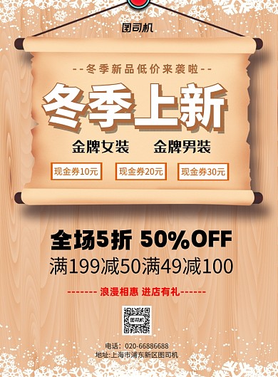 冬季上新通用促销创意印刷海报