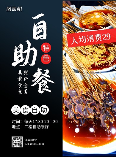 自助餐黑色简约美食宣传印刷海报