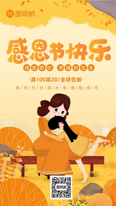 感恩节促销卡通风手机海报