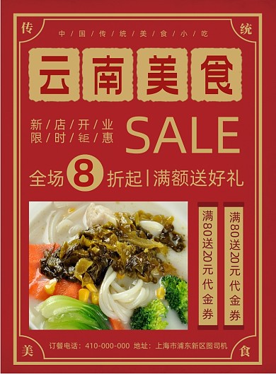 云南美食复古红色背景宣传印刷海报