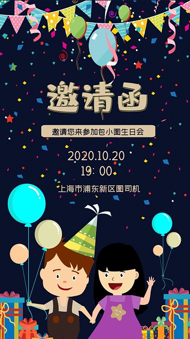生日邀请函可爱风手机海报