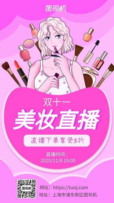双十一美妆直播插画风手机海报