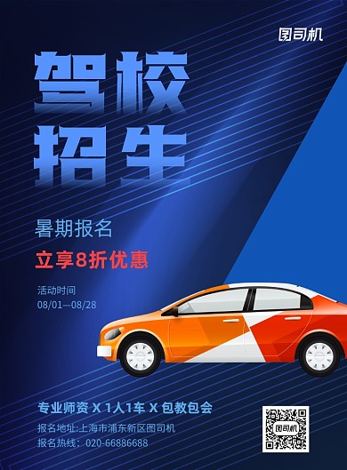 驾校招生促销蓝色印刷海报