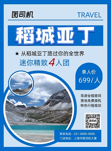 稻城亚丁旅游出行蓝色简约印刷海报